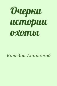 Очерки истории охоты