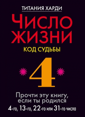 Харди Титания - Число жизни. Код судьбы. Прочти эту книгу, если ты родился 4-го, 13-го, 22-го или 31-го числа