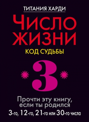 Харди Титания - Число жизни. Код судьбы. Прочти эту книгу, если ты родился 3-го, 12-го, 21-го или 30-го числа