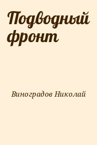 Виноградов Николай - Подводный фронт