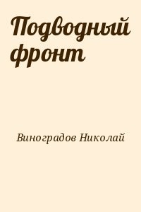 Подводный фронт