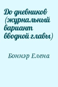 До дневников (журнальный вариант вводной главы)