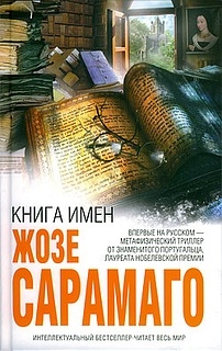 cкачать книгу Жозе Сарамаго Книга имен