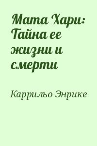 Мата Хари: Тайна ее жизни и смерти