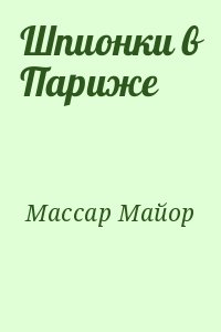 Массар Майор - Шпионки в Париже