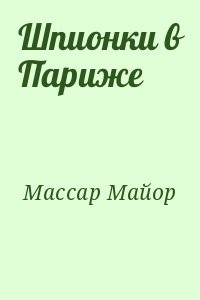 Шпионки в Париже