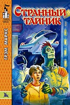 Маркс Грэхэм - Странный тайник