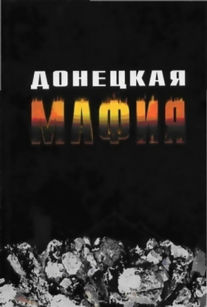 Кузин Сергей, Пенчук Борис - Донецкая мафия