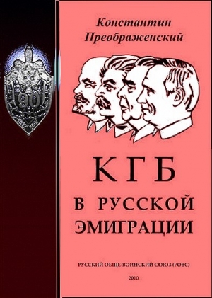 Преображенский Константин - КГБ в русской эмиграции