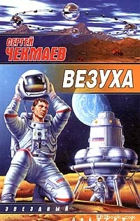 cкачать книгу Сергей Чекмаев Везуха