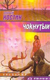 Костин Сергей - Чокнутый