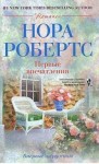 Робертс Нора - Первые впечатления