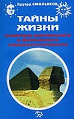 Смольяков Эдуард - Тайны жизни. Практика умственного и физического совершенствования