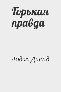 Лодж Дэвид - Горькая правда