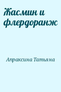 Апраксина Татьяна - Жасмин и флердоранж