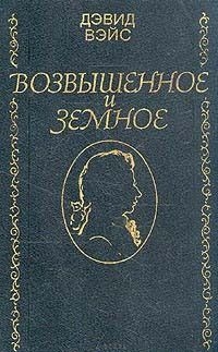 Вейс Дэвид - Возвышенное и земное