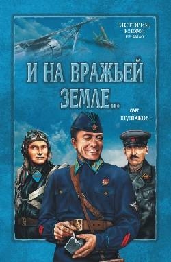 Шушаков Олег - И на вражьей земле мы врага разгромим. Книга 1. На сопках Манчжурии