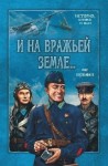 Шушаков Олег - И на вражьей земле мы врага разгромим. Книга 1. На сопках Манчжурии