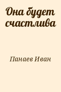 Панаев Иван - Она будет счастлива