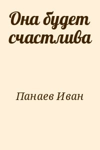 Она будет счастлива