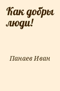 Как добры люди!