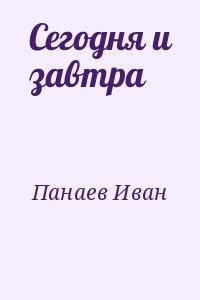Сегодня и завтра