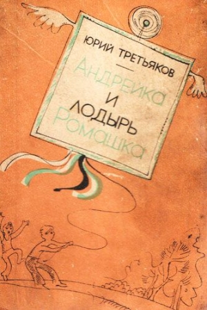 Третьяков Юрий - Андрейка и лодырь Ромашка
