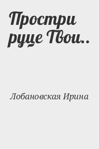 Простри руце Твои..