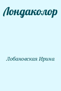 Лобановская Ирина - Лондаколор