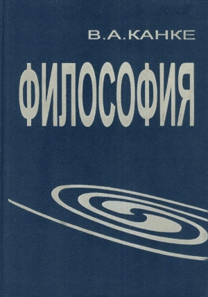 Канке Виктор - Философия