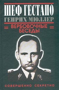 Дуглас Грегори - Шеф гестапо Генрих Мюллер. Вербовочные беседы