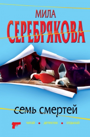 Серебрякова Мила - Семь смертей