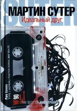 Сутер Мартин - Идеальный друг