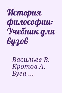 Кротов Александр, Васильев Василий Гаврилович, Бугай Д. - История философии: Учебник для вузов