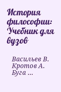 История философии: Учебник для вузов