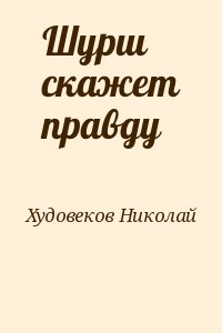 Худовеков Николай - Шурш скажет правду