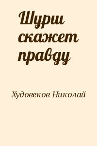 Шурш скажет правду