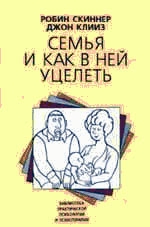 Скиннер Робин, Клииз Джон - Семья и как в ней уцелеть