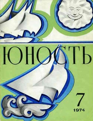 Литературно-художественный журнал - Журнал `Юность`, 1974-7