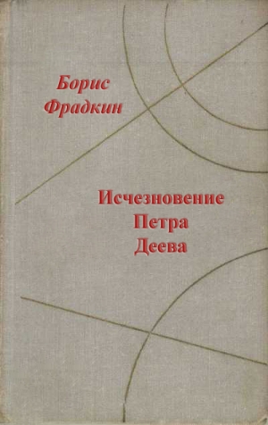 Фрадкин Борис - Исчезновение Петра Деева