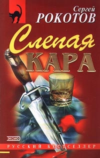 Рокотов Сергей - Слепая кара