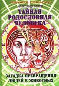 Тайная родословная человека: загадка превращения людей в животных