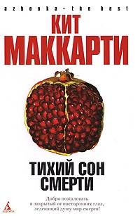 cкачать книгу Кит МакКарти Тихий сон смерти