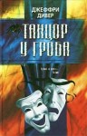 Дивер Джеффри - Танцор у гроба