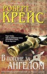 Крайс Роберт - В погоне за ангелом