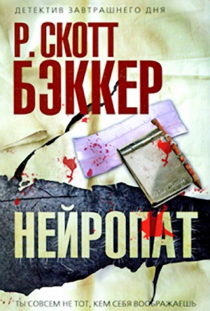 Бэккер Р. Скотт - Нейропат