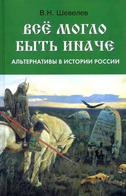 Шевелев Владимир - Все могло быть иначе: альтернативы в истории России