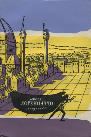 Де Мюссе Альфред - Лоренцаччо