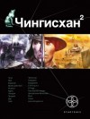 Волков Сергей - Чингисхан-2. Чужие земли