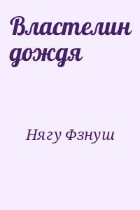 Властелин дождя